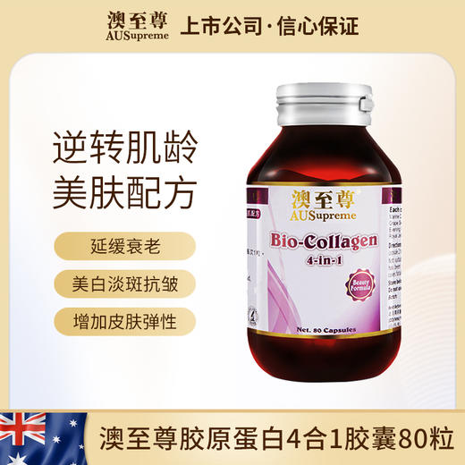 澳至尊海洋胶原蛋白4合1胶囊80粒  保质期至2026-10-04 商品图0