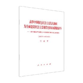 高举中国特色社会主义伟大旗帜 本书编写组 著 政治