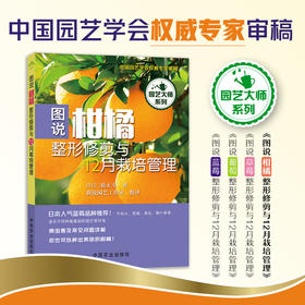 图说柑橘整形修剪与12月栽培管理 【中国农业出版社官方正版】