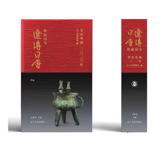 新书预售《2023辽博日历》11月5日发货，特装版送辽博纪念邮票 商品图0