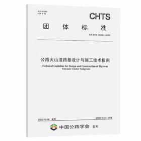 T/CHTS 10068-2022公路火山渣路基设计与施工技术指南