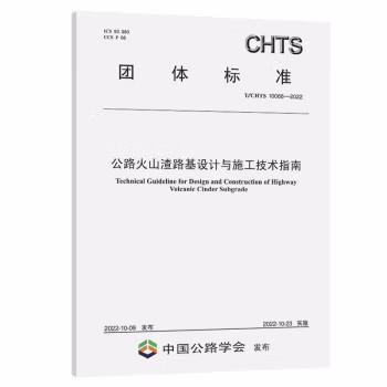 T/CHTS 10068-2022公路火山渣路基设计与施工技术指南 商品图0