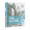 《小古文：我的第一套部编版文言文背诵书》（全四册），赠飞行棋 商品缩略图1
