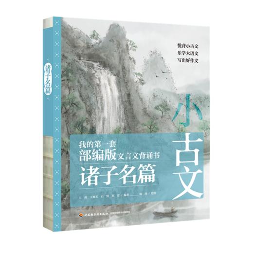 《小古文：我的第一套部编版文言文背诵书》（全四册），赠飞行棋 商品图1