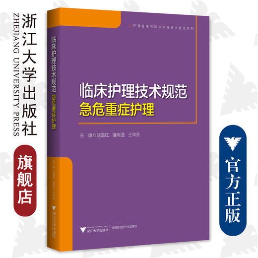 临床护理技术规范：急危重症护理/浙江大学出版社/赵雪红/潘向滢/王华芬/护理管理与临床护理技术规范系列 商品图0