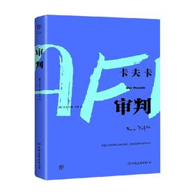 审判 卡夫卡 著 小说