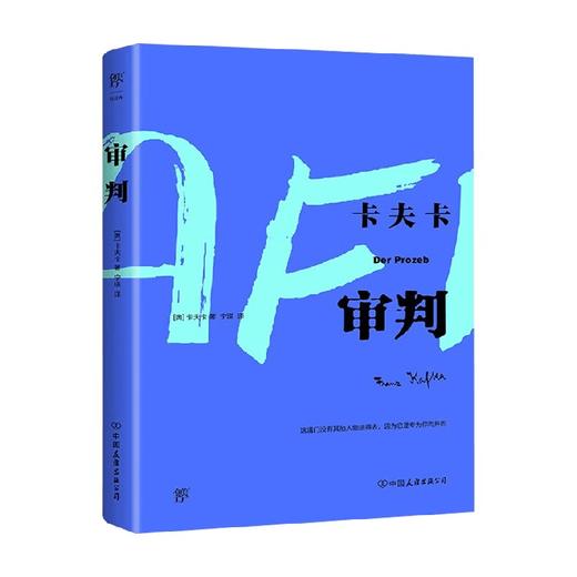 审判 卡夫卡 著 小说 商品图0