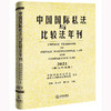 中国国际私法与比较法年刊（2021·第二十九卷） 黄进 肖永平 刘仁山主编 商品缩略图0