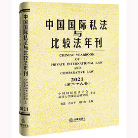 中国国际私法与比较法年刊（2021·第二十九卷） 黄进 肖永平 刘仁山主编