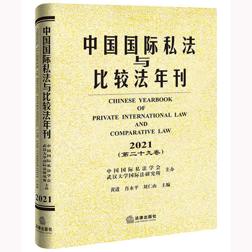 中国国际私法与比较法年刊（2021·第二十九卷） 黄进 肖永平 刘仁山主编 商品图0