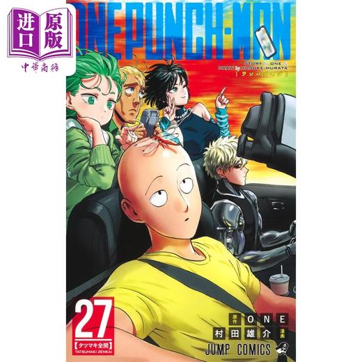 【中商原版】漫画 一拳超人 27 村田雄介 集英社 日文原版漫画书 ワンパンマン 商品图2