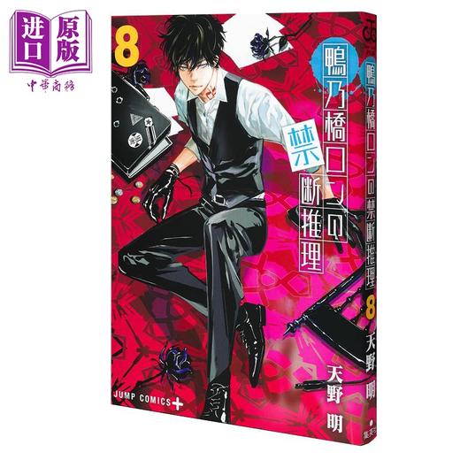 【中商原版】漫画 鸭乃桥论的禁忌推理 8 天野明 集英社 日文原版漫画书 鴨乃橋ロンの禁断推理 商品图1