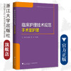 临床护理技术规范：手术室护理/浙江大学出版社/陈肖敏 张琼 王华芬/护理管理与临床护理技术规范系列 商品缩略图0
