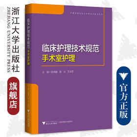 临床护理技术规范：手术室护理/浙江大学出版社/陈肖敏 张琼 王华芬/护理管理与临床护理技术规范系列