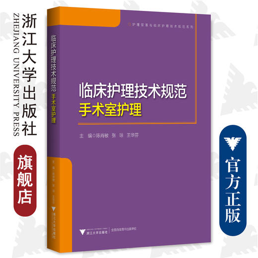 临床护理技术规范：手术室护理/浙江大学出版社/陈肖敏 张琼 王华芬/护理管理与临床护理技术规范系列 商品图0