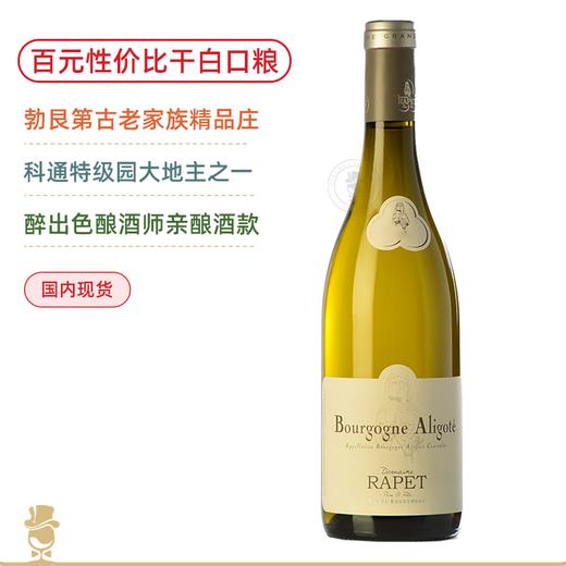 CC一星名庄，大神力荐！雷佩特父子阿里高特干白 Domaine Rapet Pere et Fils Bourgogne Aligote 2021 商品图0