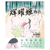辉耀姬物语 高畑勋 作品 商品缩略图4