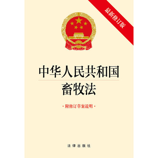 中华人民共和国畜牧法（最新修订版 附修订草案说明） 商品图1