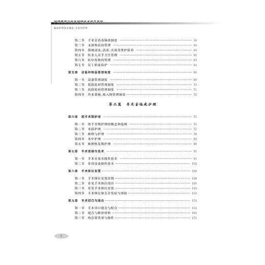 临床护理技术规范：手术室护理/浙江大学出版社/陈肖敏 张琼 王华芬/护理管理与临床护理技术规范系列 商品图2