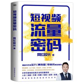 短视频流量密码 网红校长作品