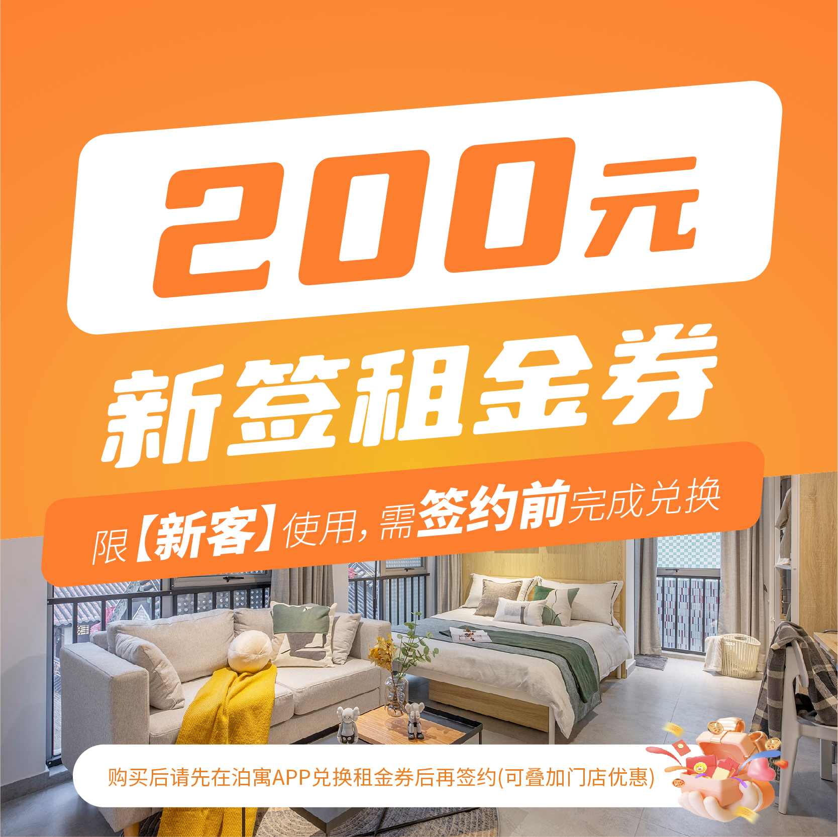 200元新签租金券【新用户专属，老泊友勿拍！安居房、常州门店、深圳云城店不可用】