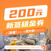 200元新签租金券【新用户专属，老泊友勿拍！安居房、常州门店、深圳云城店不可用】 商品缩略图0