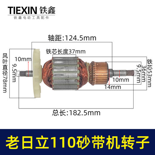 【货号01009】老日立110砂带机转子砂带机电机打磨机电机砂带机配件 商品图0
