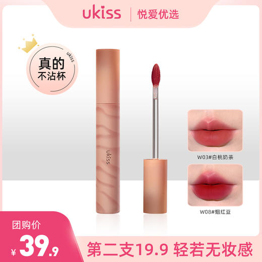 【一抹水化雾 柔雾不沾杯】ukiss悠珂思奶橘迷航水唇露 商品图0