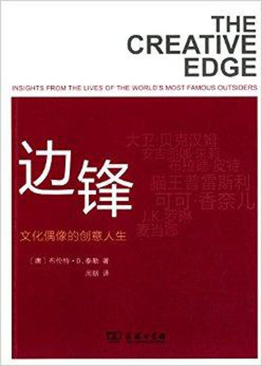 边锋：文化偶像的创意人生 商品图0