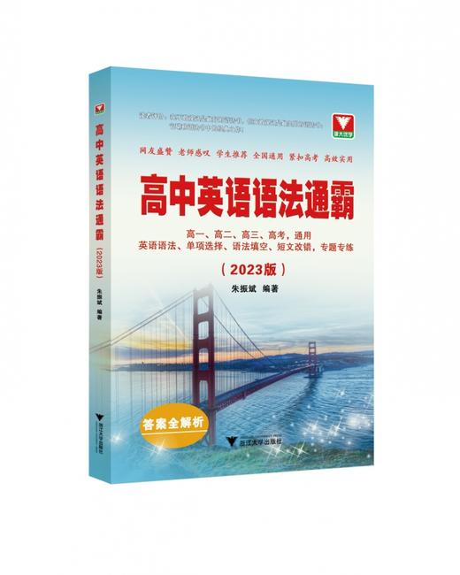 2023版高中英语语法通霸 高一高二高三高考通用浙江大学出版社 商品图0