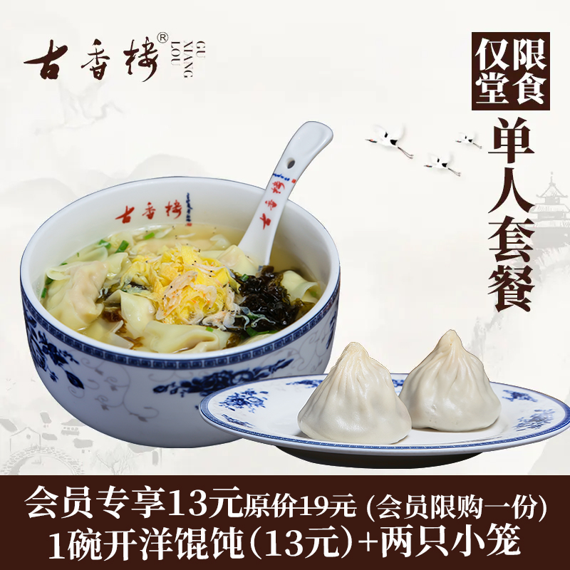【注册会员专享优惠】13元 单人套餐 . 仅限堂食