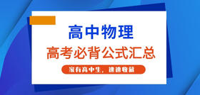 高一到高三物理必背公式总结