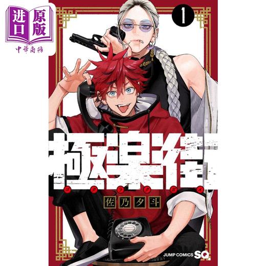 【中商原版】漫画 极乐街 1 佐乃夕斗 集英社 日文原版漫画书 極楽街 商品图0