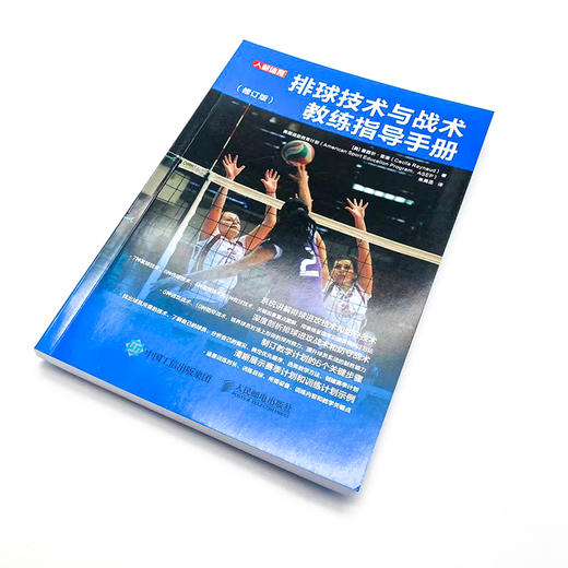 排球技术与战术教练指导手册 修订版 排球训练书籍 商品图4
