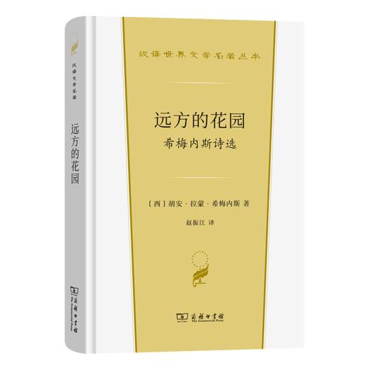 远方的花园：希梅内斯诗选（汉译世界文学名著丛书·第3辑·诗歌类） [西]胡安·拉蒙·希梅内斯 著 赵振江 译 商务印书馆 商品图0
