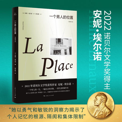 2022年诺贝尔文学奖 安妮·埃尔诺: 一个男人的位置+一个女人的故事+一个女孩的记忆 商品图3