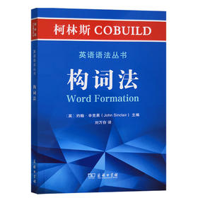 柯林斯COBUILD英语语法丛书 构词法