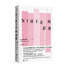 为了活下去的思想 上野千鹤子 著 社会科学