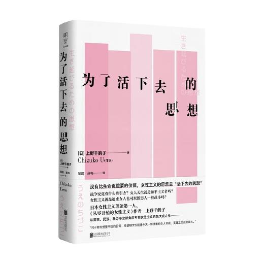 为了活下去的思想 上野千鹤子 著 社会科学 商品图0