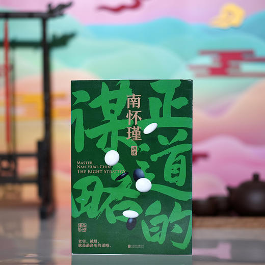 正道的谋略 商品图2