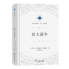 犹太战争（宗教文化译丛） [古罗马]弗拉维斯·约瑟福斯 著 王丽丽 译 商务印书馆 商品缩略图0