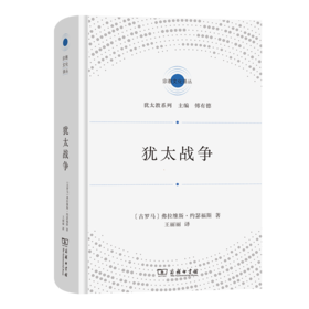 犹太战争（宗教文化译丛） [古罗马]弗拉维斯·约瑟福斯 著 王丽丽 译 商务印书馆