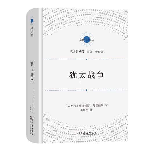 犹太战争（宗教文化译丛） [古罗马]弗拉维斯·约瑟福斯 著 王丽丽 译 商务印书馆 商品图0