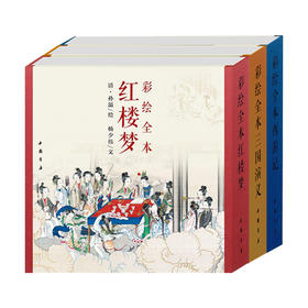 彩绘全本三国演义/红楼梦/西游记 古本线装 经典连环画及名家名著彩绘系列 艺术收藏