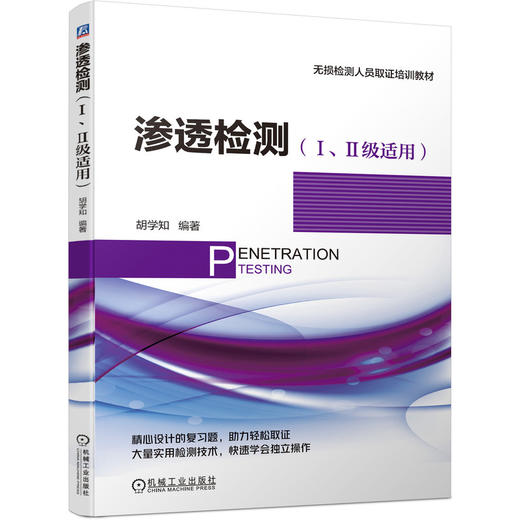 渗透检测（Ⅰ、Ⅱ级适用） 商品图0