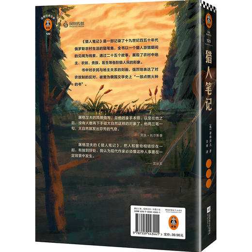 (仓发) 猎人笔记（提高写作能力，就读《猎人笔记》！）（读客经典文库）/江苏凤凰文艺出版社/[俄]屠格涅夫/9787559443441 商品图6