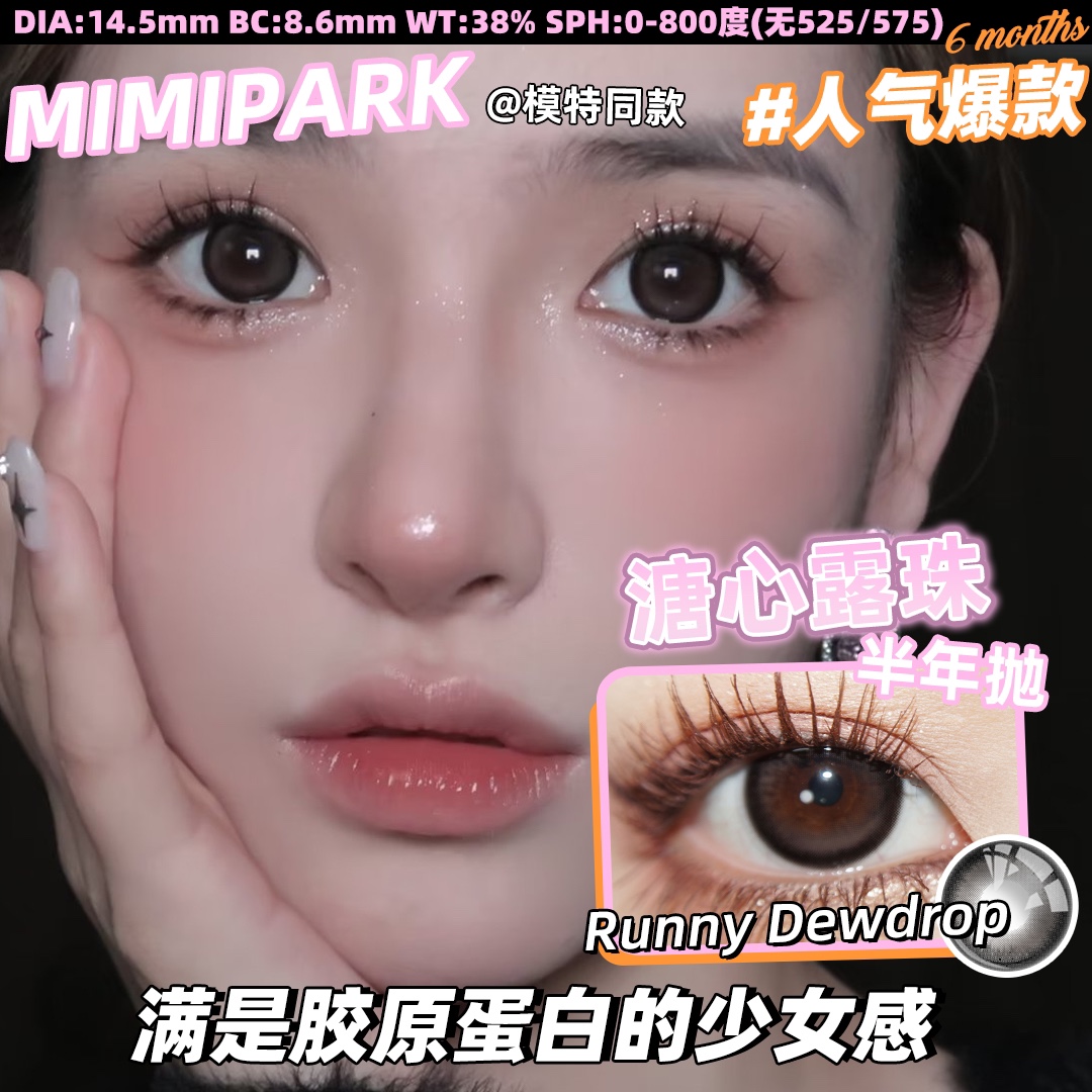 （半年抛）Mimipark 溏心露珠/松栗奶油 14.5mm 染色14.0mm