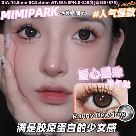 （半年抛）Mimipark 溏心露珠/松栗奶油 14.5mm 染色14.0mm