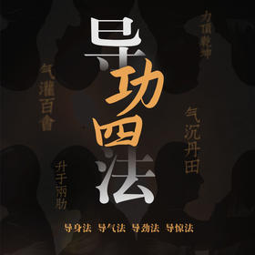 导功四法直播带练