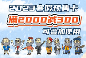 【69元】2023寒假预售卡|满2000减300，可叠加使用